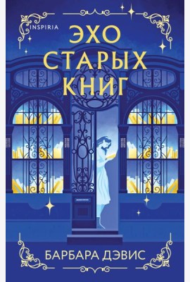 Эхо старых книг