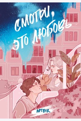 Смотри, это любовь. Артбук