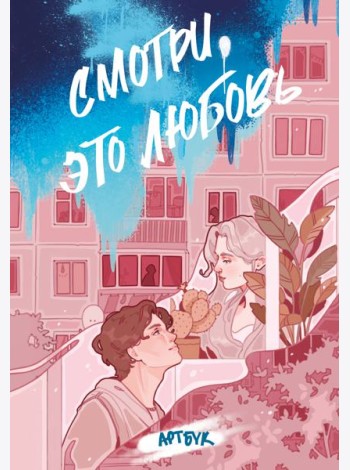 Смотри, это любовь. Артбук