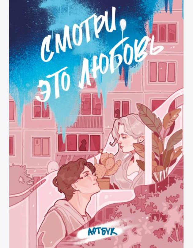 Смотри, это любовь. Артбук