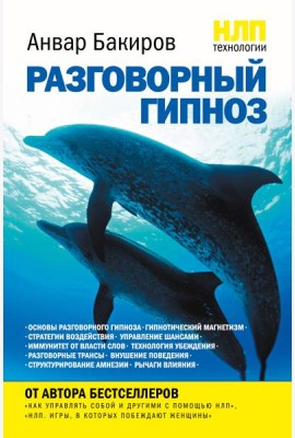 НЛП-технологии: Разговорный гипноз