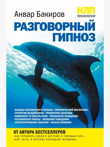 НЛП-технологии: Разговорный гипноз