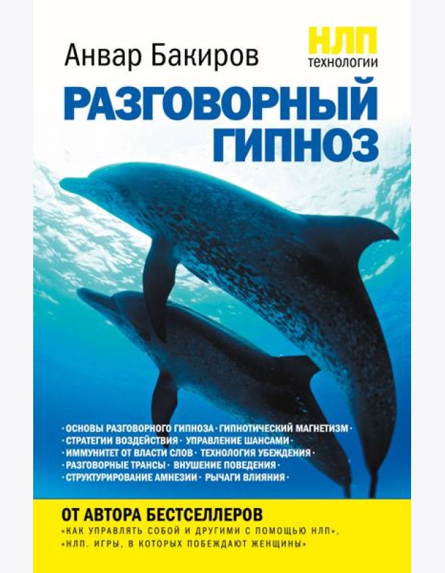 НЛП-технологии: Разговорный гипноз