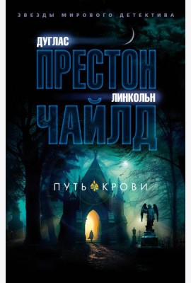 Путь крови