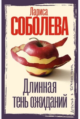 Длинная тень ожиданий: роман