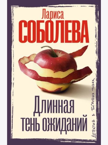 Длинная тень ожиданий: роман