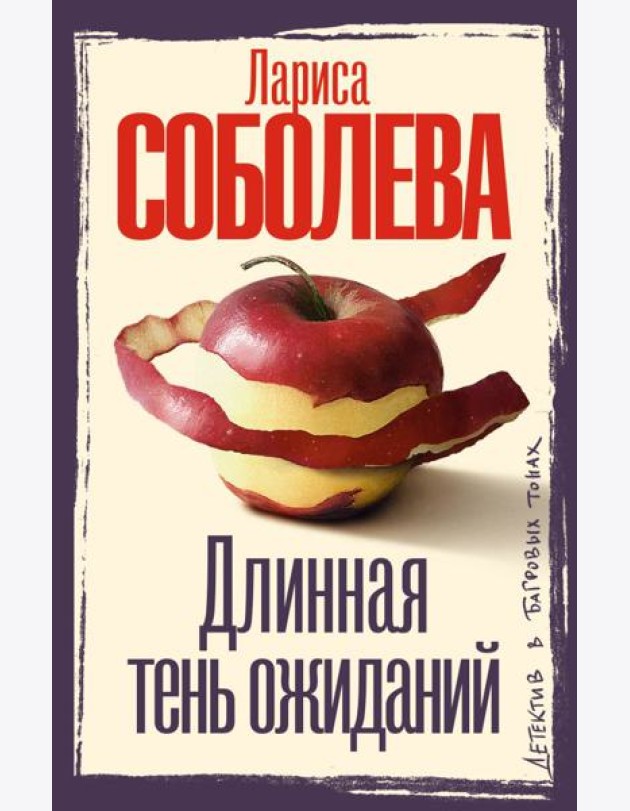 Длинная тень ожиданий: роман