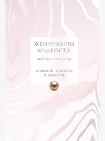 Жемчужины мудрости. О любви, счастье и красоте. Притчи и афоризмы (Коллекционное издание)