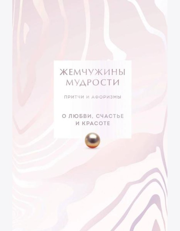 Жемчужины мудрости. О любви, счастье и красоте. Притчи и афоризмы (Коллекционное издание)