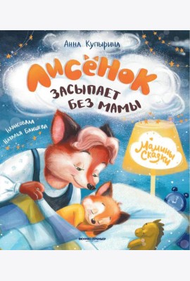 Лисенок засыпает без мамы. 5-е изд