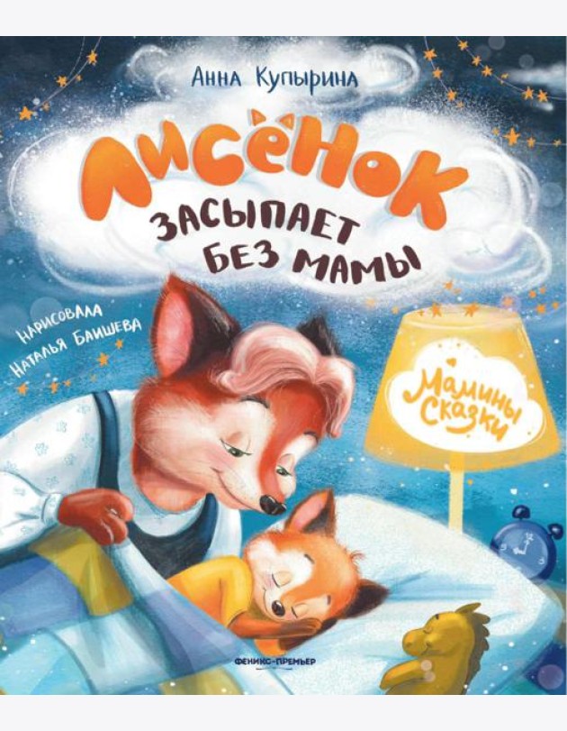 Лисенок засыпает без мамы. 5-е изд