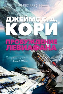 Пространство. Пробуждение Левиафана