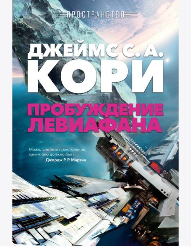 Пространство. Пробуждение Левиафана