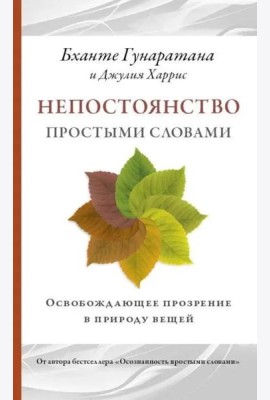 Непостоянство простыми словами. Освобождающее прозрение в природу вещей