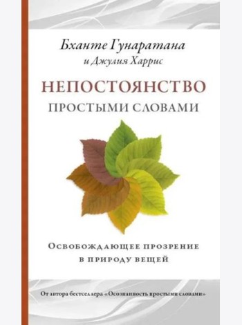 Непостоянство простыми словами. Освобождающее прозрение в природу вещей