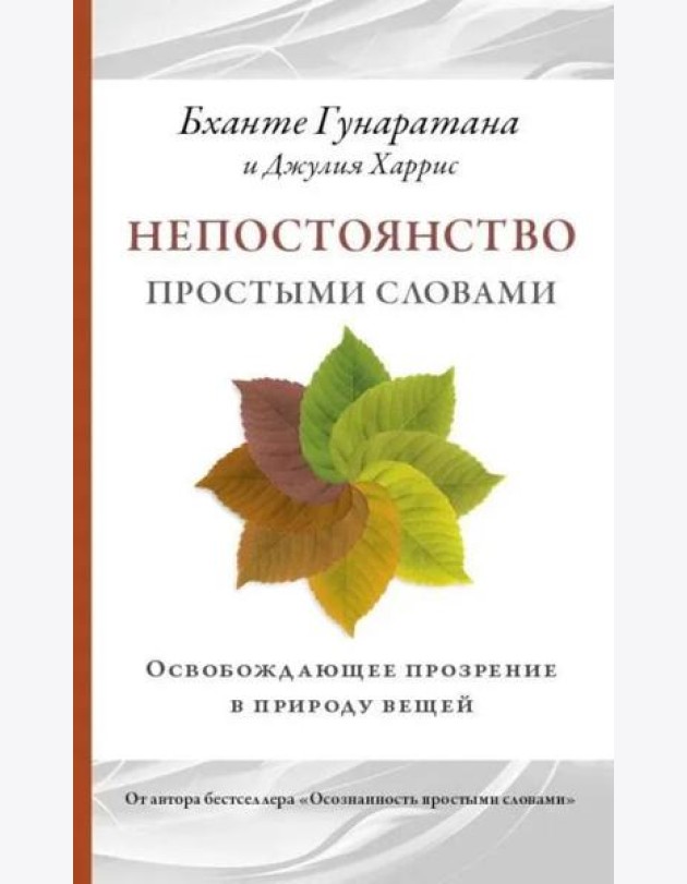 Непостоянство простыми словами. Освобождающее прозрение в природу вещей