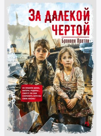 За далекой чертой
