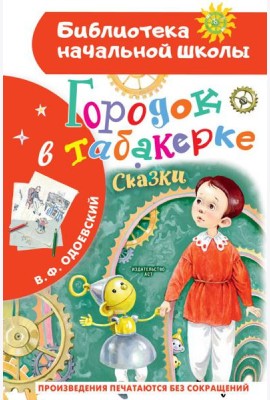 Городок в табакерке. Сказки