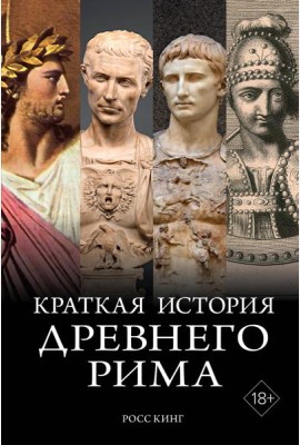 Краткая история Древнего Рима