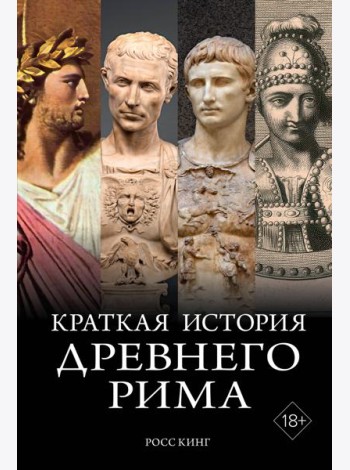 Краткая история Древнего Рима