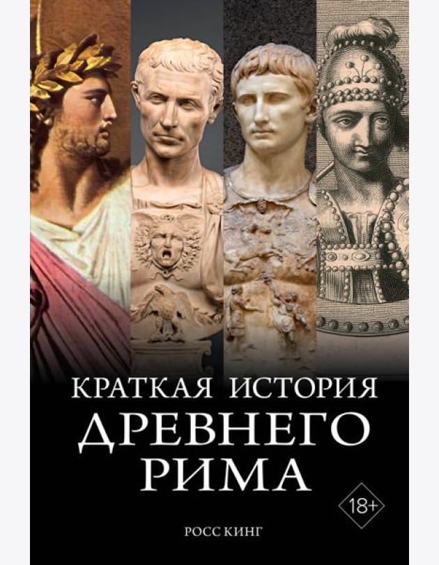 Краткая история Древнего Рима