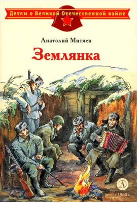 Землянка