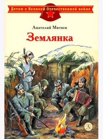 Землянка