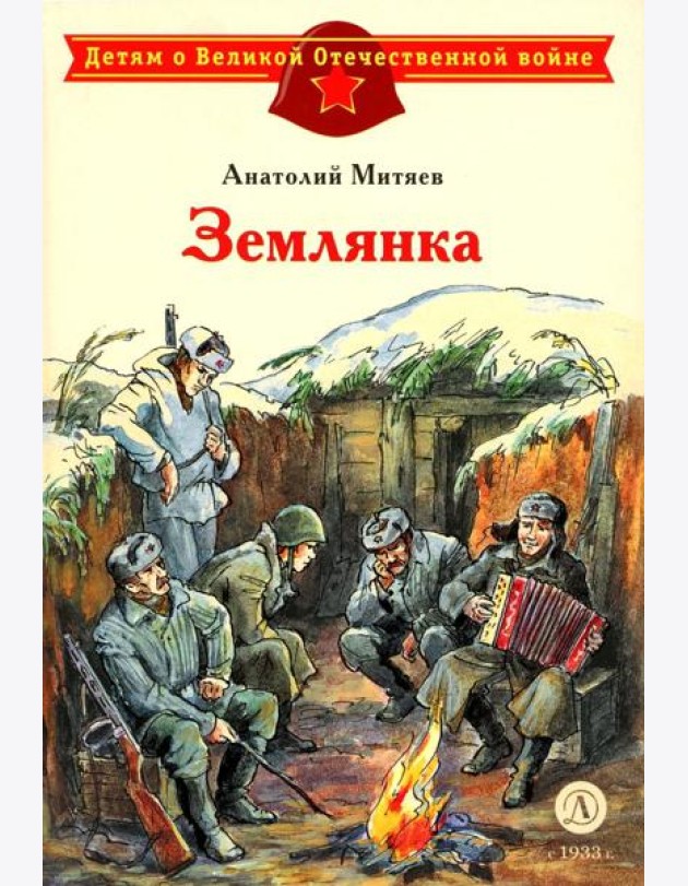 Землянка