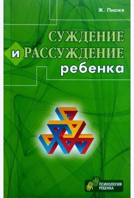 Суждение и рассуждение ребенка