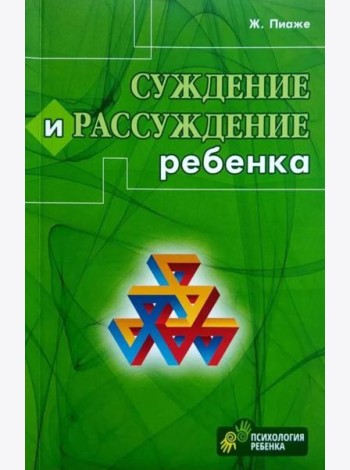 Суждение и рассуждение ребенка