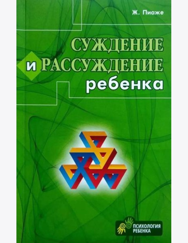 Суждение и рассуждение ребенка