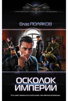 Осколок империи