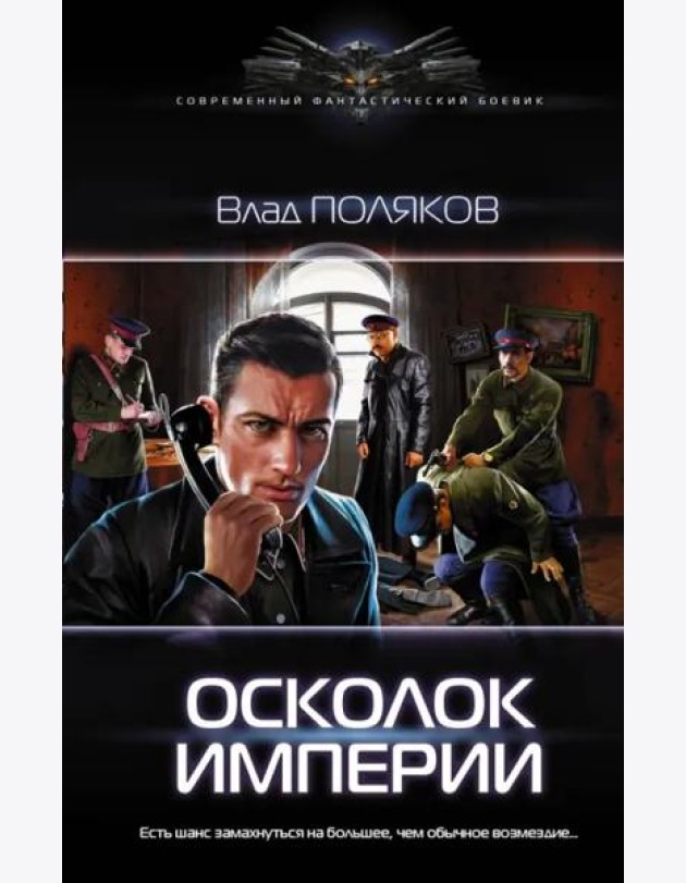 Осколок империи