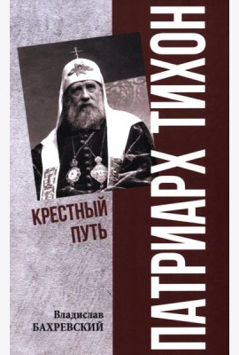 Патриарх Тихон. Крестный путь