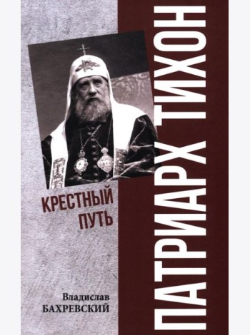 Патриарх Тихон. Крестный путь