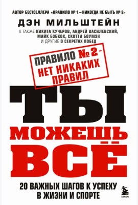 Правило №2 - нет никаких правил. Ты можешь всё. 20 важных шагов к успеху в жизни и спорте