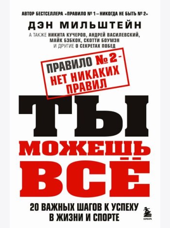 Правило №2 - нет никаких правил. Ты можешь всё. 20 важных шагов к успеху в жизни и спорте