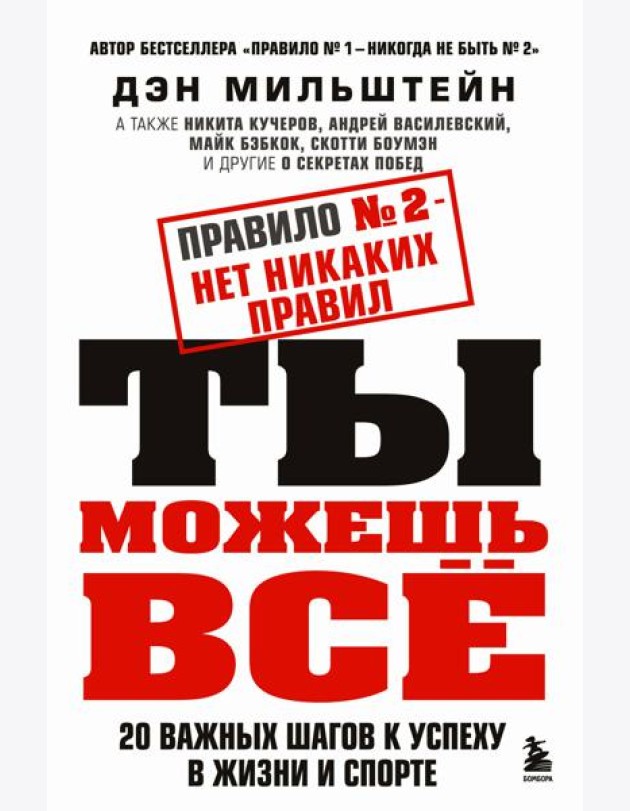 Правило №2 - нет никаких правил. Ты можешь всё. 20 важных шагов к успеху в жизни и спорте