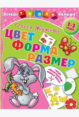 Цвет. Форма. Размер