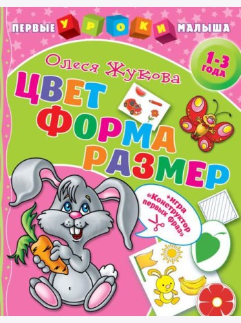 Цвет. Форма. Размер