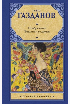 Пробуждение. Эвелина и ее друзья