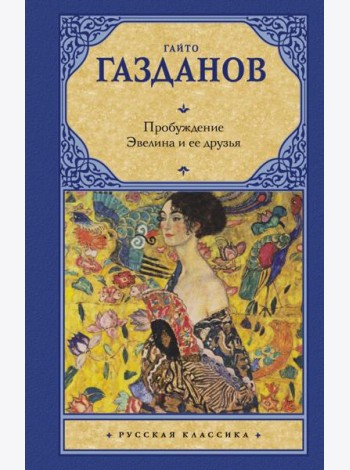 Пробуждение. Эвелина и ее друзья