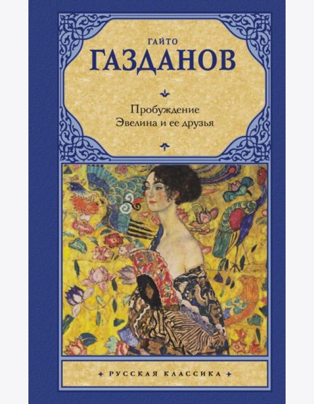 Пробуждение. Эвелина и ее друзья