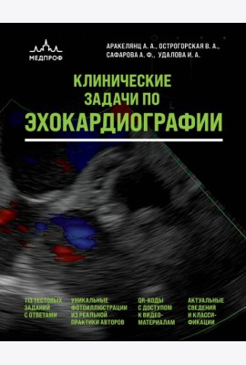 Клинические задачи по эхокардиографии