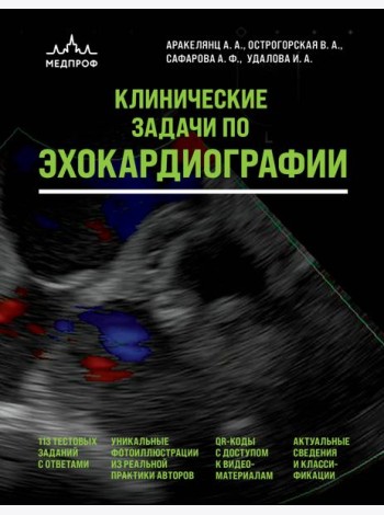 Клинические задачи по эхокардиографии