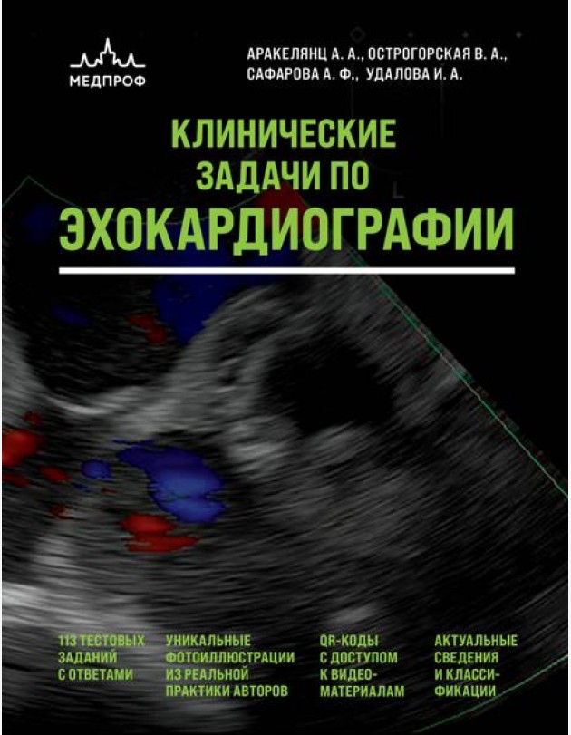 Клинические задачи по эхокардиографии