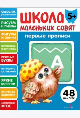 Школа маленьких совят 5+ Первые прописи