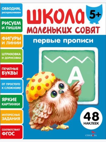 Школа маленьких совят 5+ Первые прописи