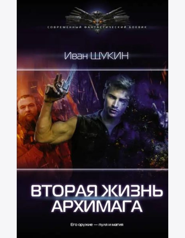 Вторая жизнь архимага