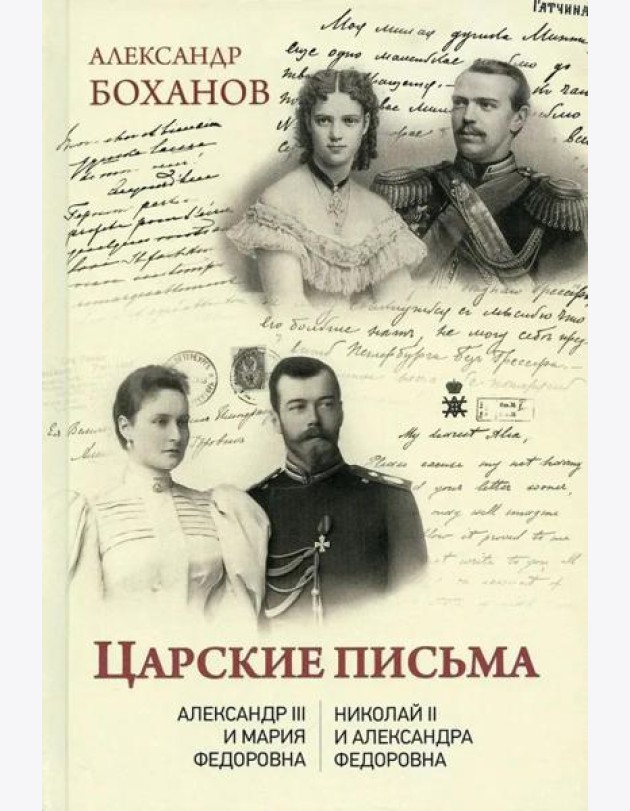Царские письма. Александр III - Мария Федоровна. Николай II - Александра Федоровна